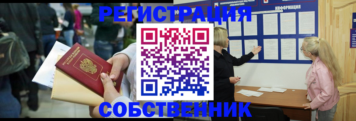 временная регистрация собственник в Ужуре